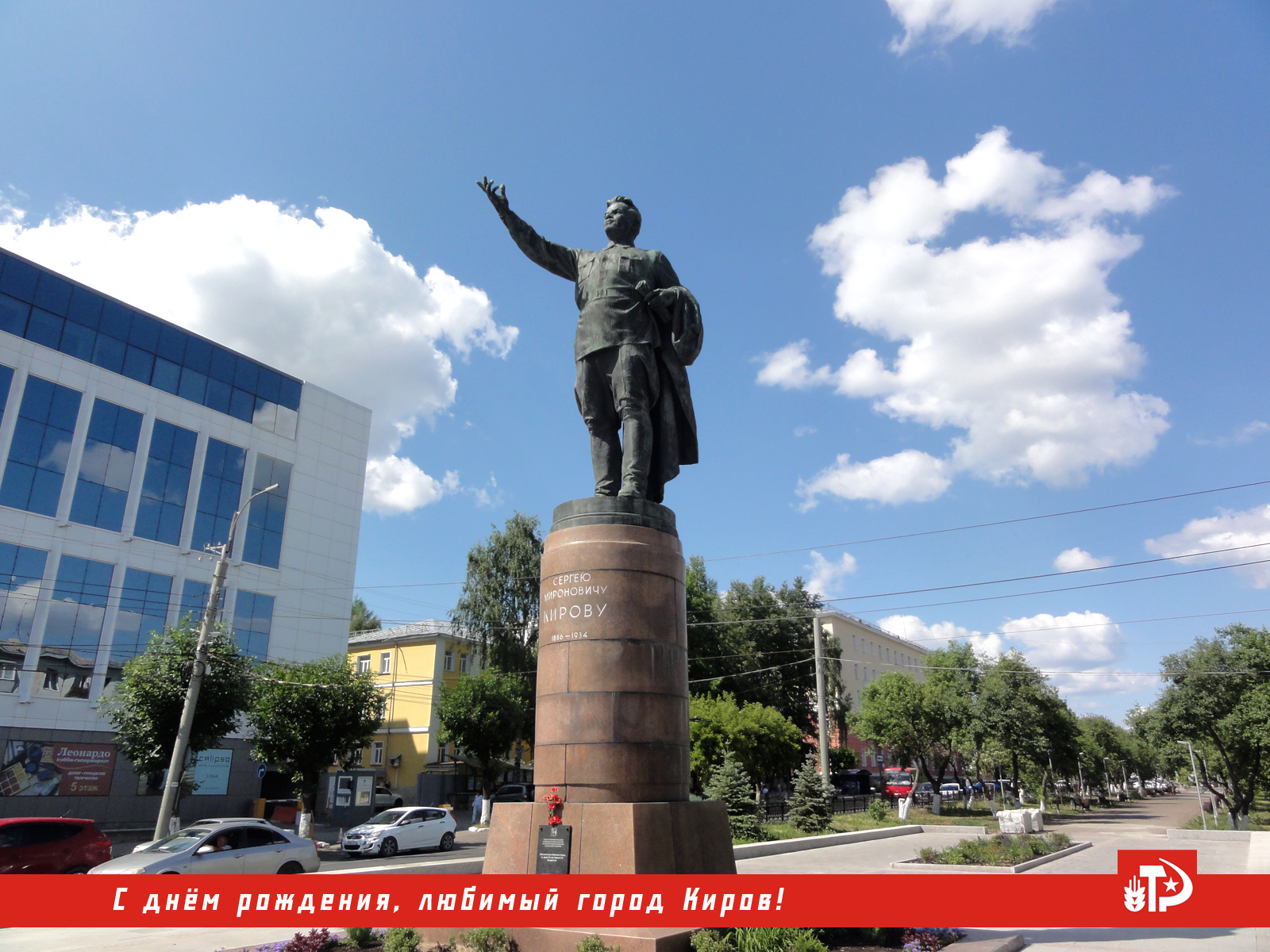 С днём рождения, любимый город Киров!