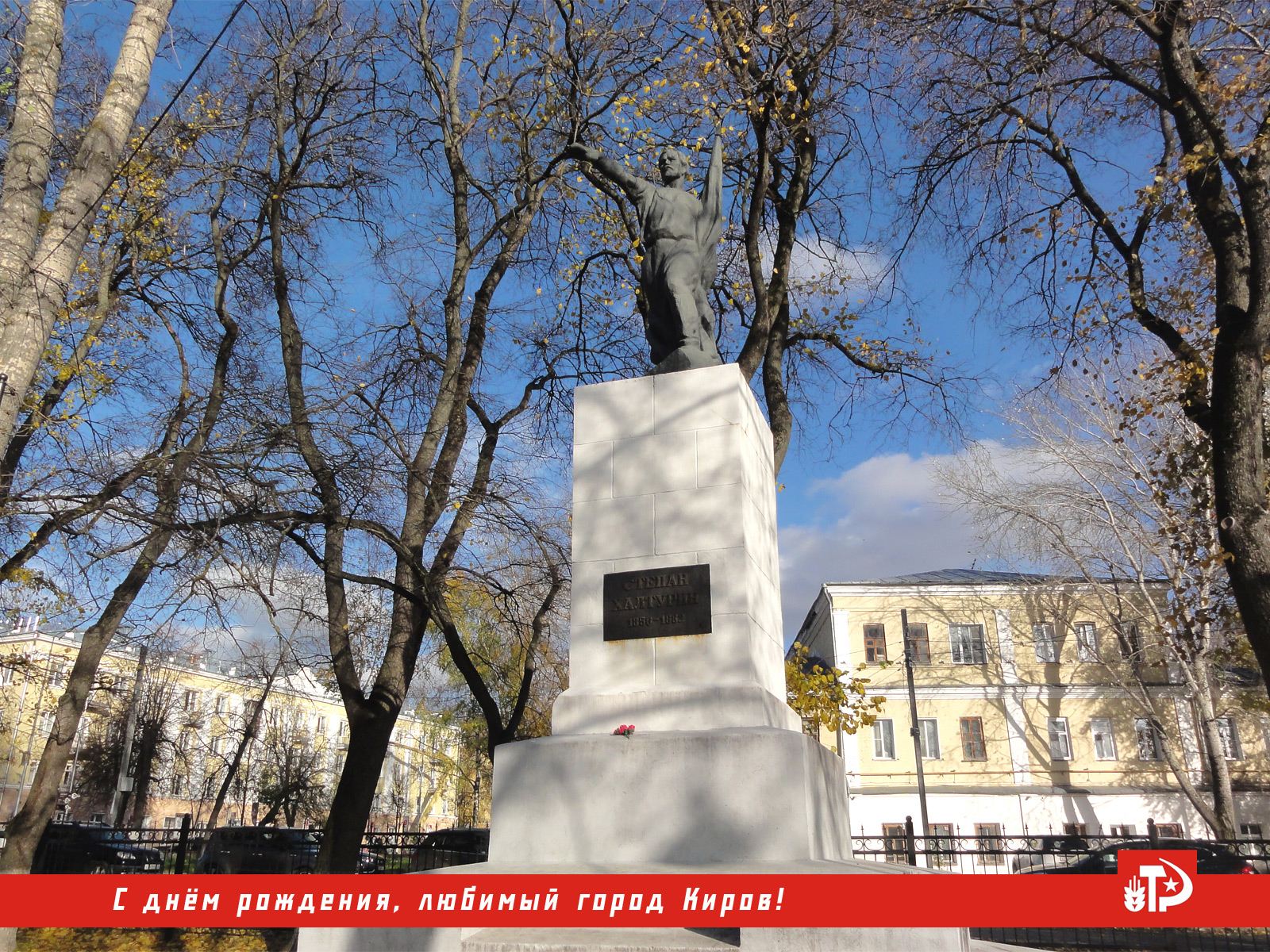 Памятник герою народовольцу революционеру Степану Николаевичу Халтурину в сквере Борцам Революции в Кирове