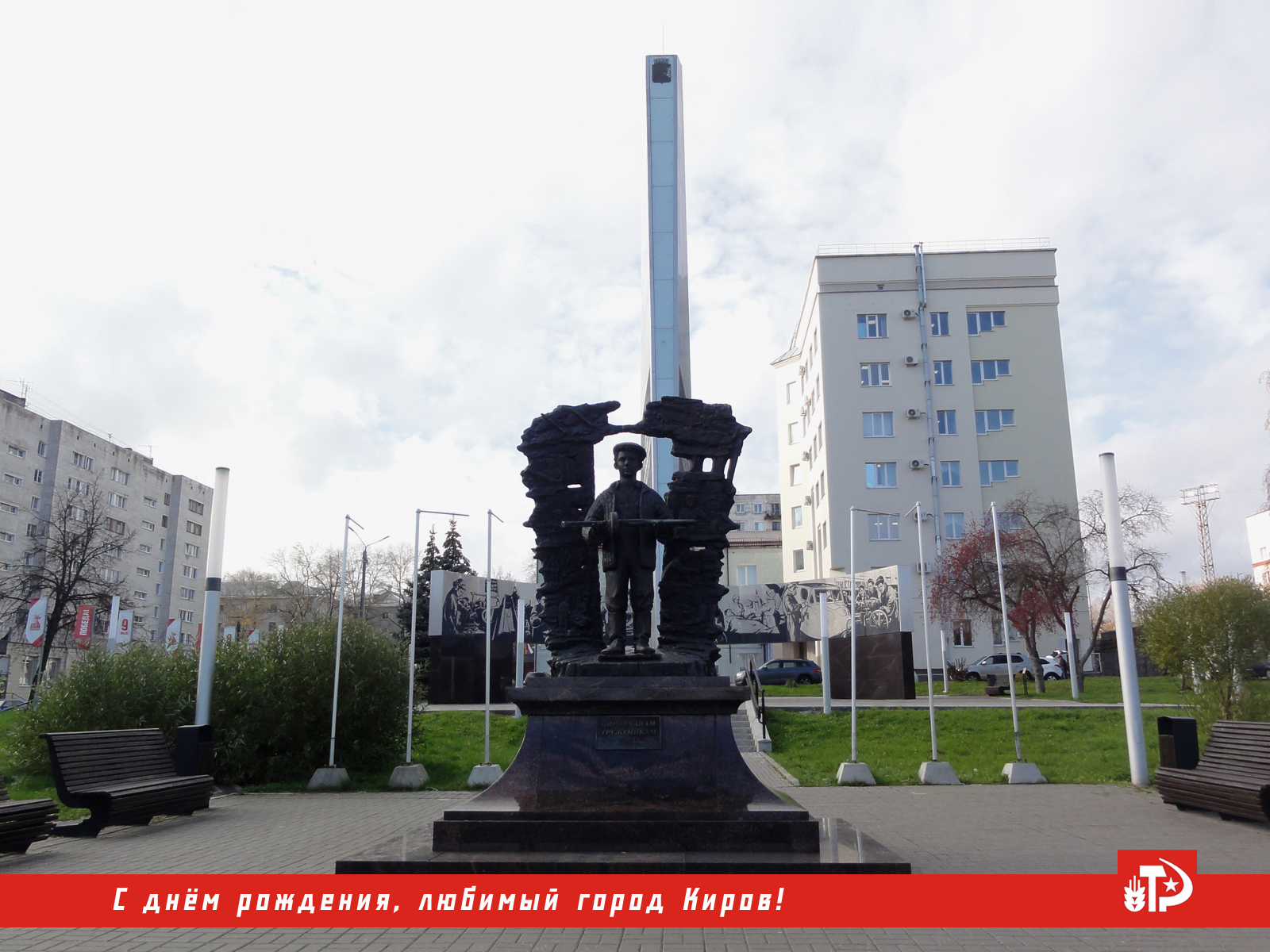 Киров сквер Трудовой Славы памятник кировчанам труженникам тыла Великой Отечественной войны