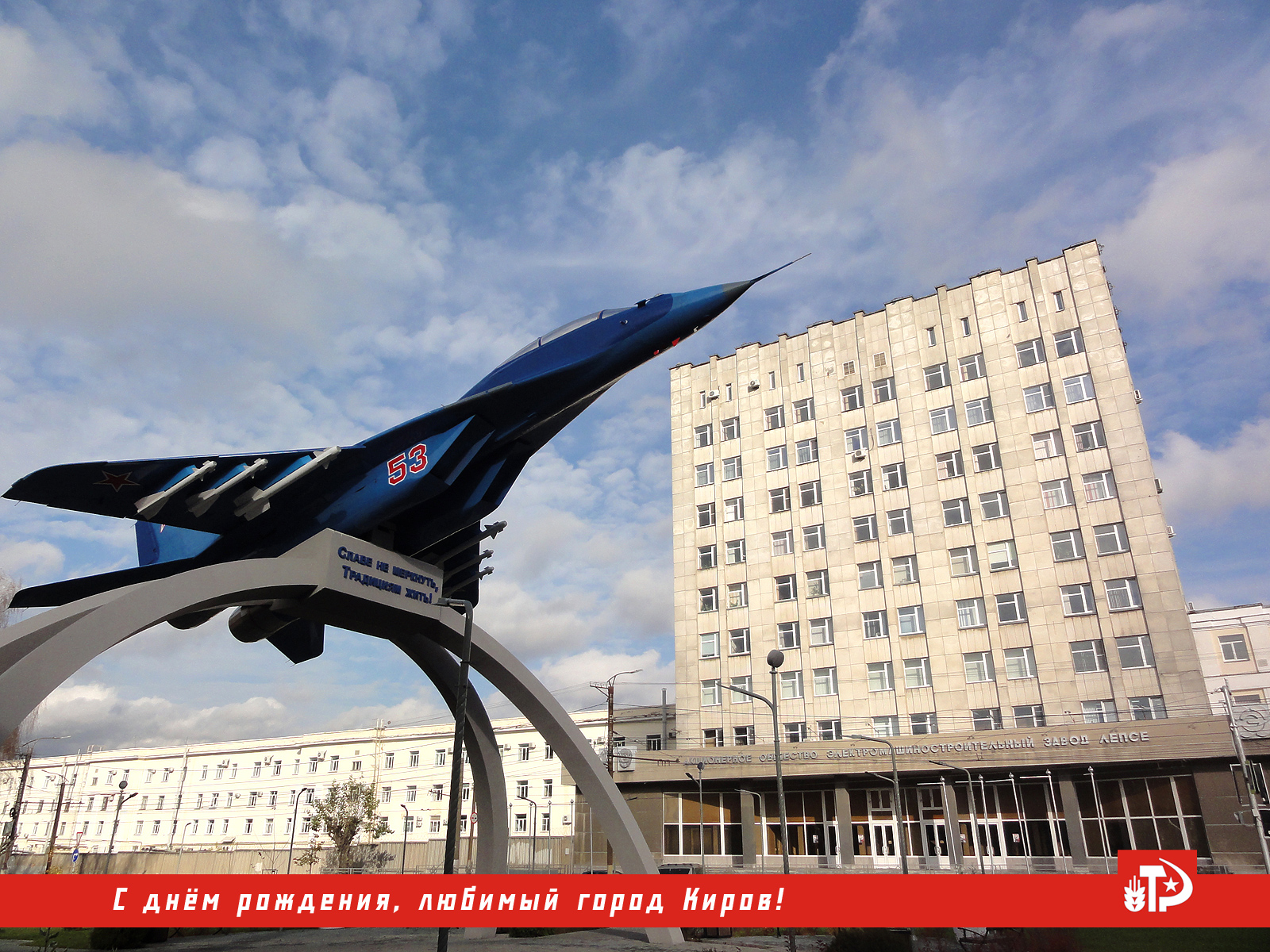 Завод имени Лепсе в Кирове памятник самолёт истребитель Славе не меркнуть традициям жить