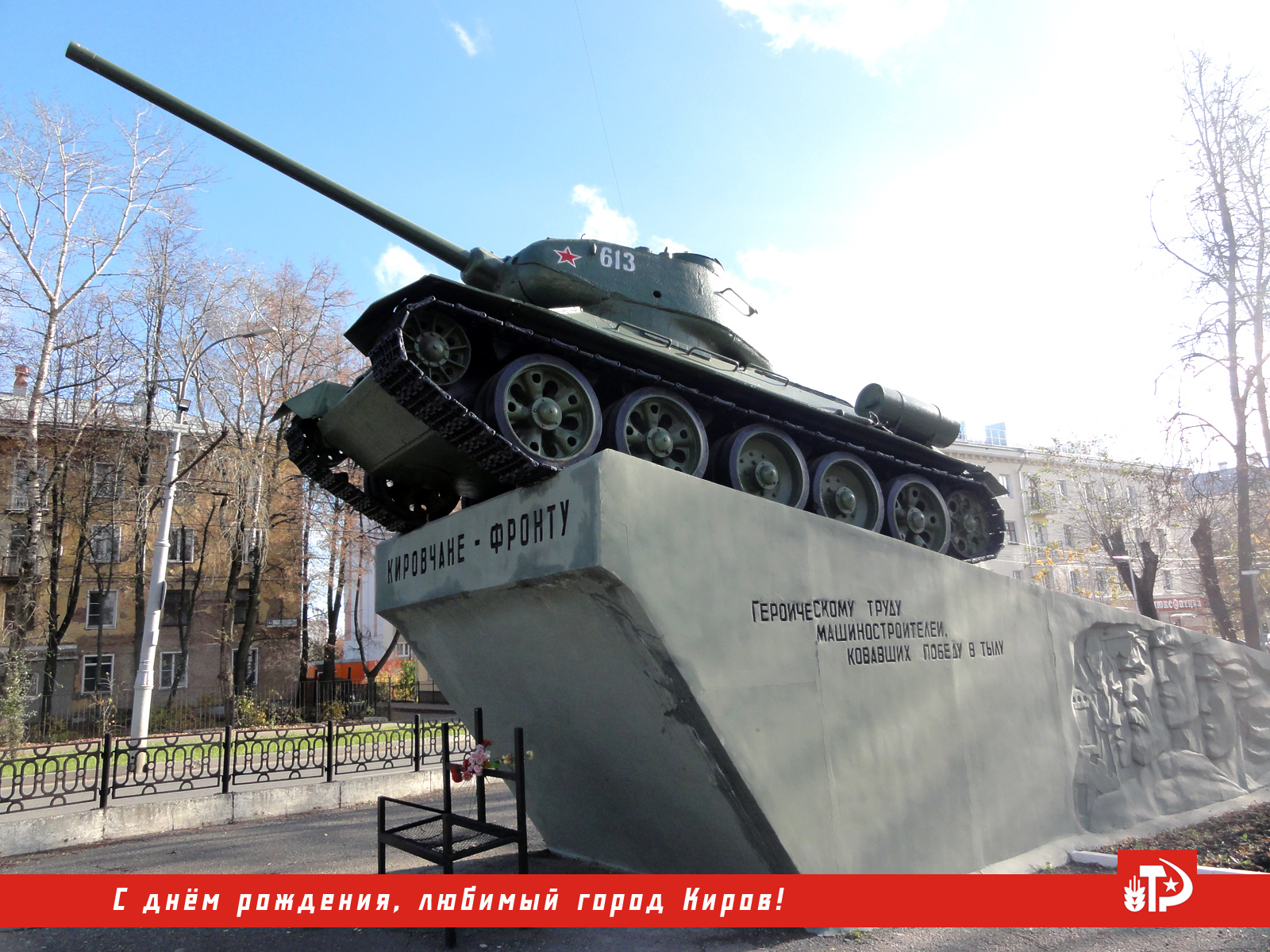 Памятник Кировчане фронту танк Т-34 монумент героическому труду машиностроителей