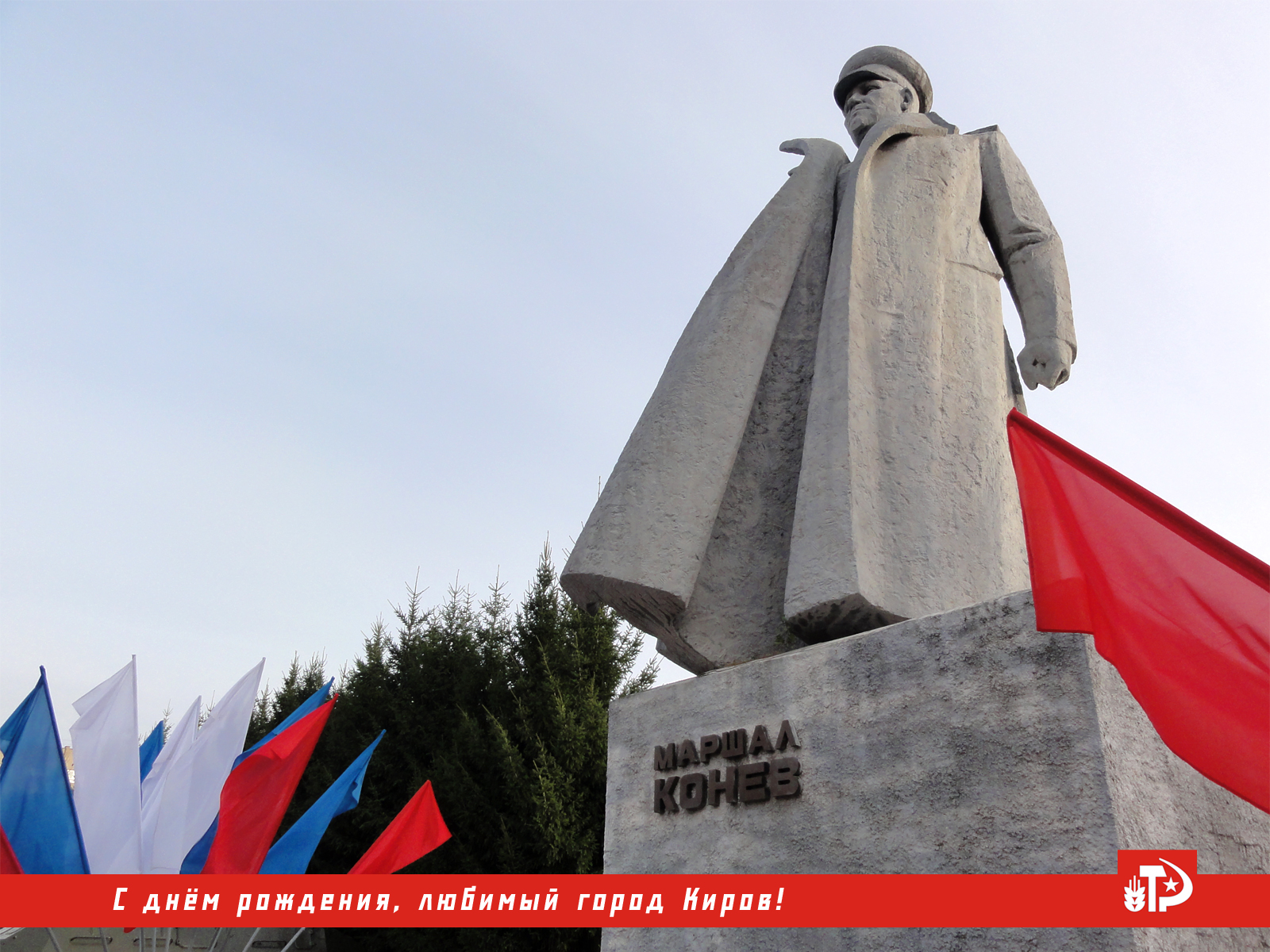 Памятник Маршалу Коневу в Кирове площадь Маршала Конева юго-западный район