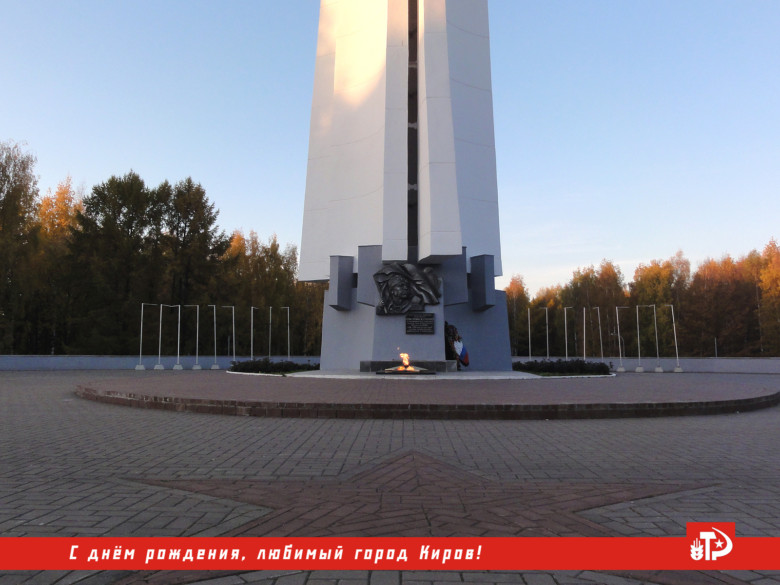 Кировский парк Победы монумент Вечный огонь стела обелиск Славы