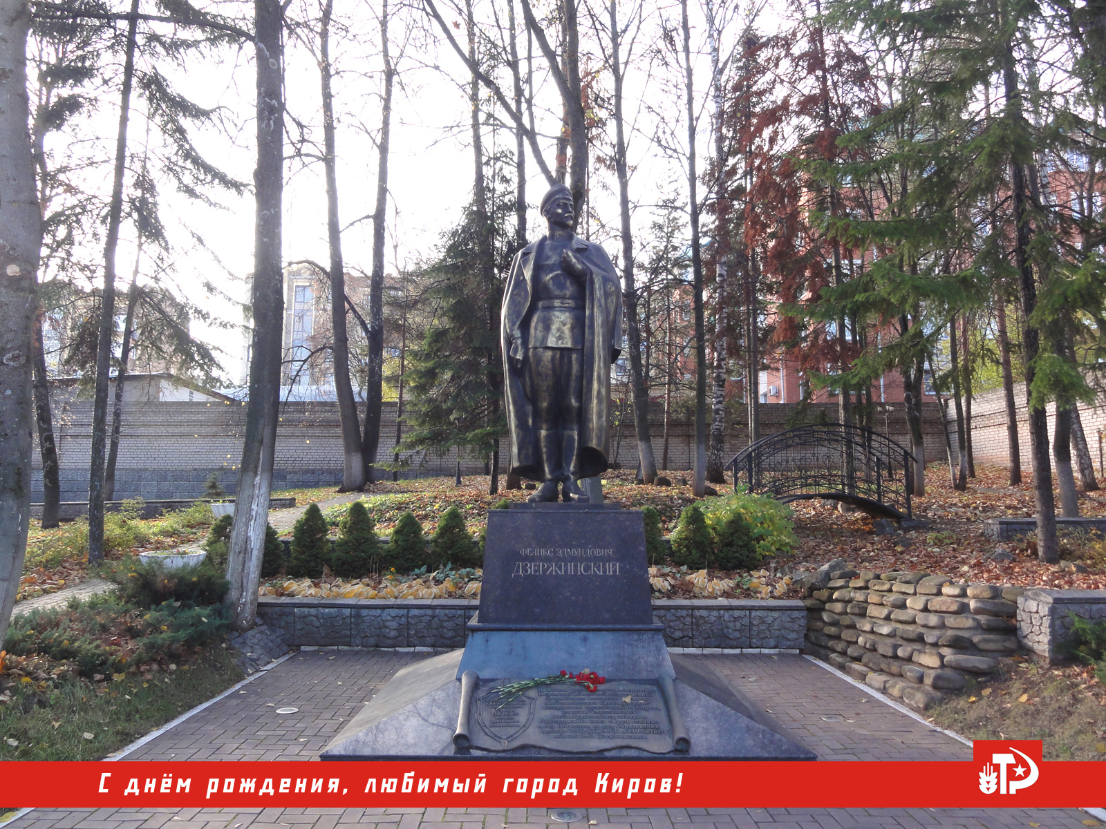 Феликс Эдмундович Дзержинский памятник в Кирове сквер городского клуба ветеранов
